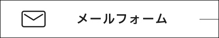 メールフォーム